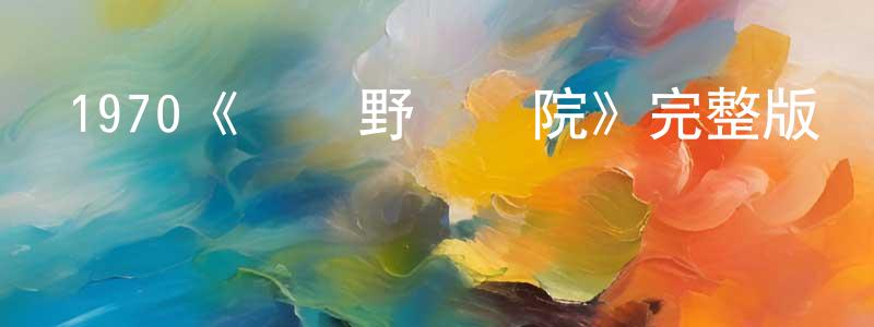 陳龍美發布1970《陸軍野戰醫院》完整版電影/在線觀看/百度云-美劇天堂